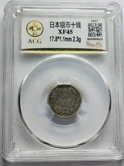 文馨钱币收藏第 283 场，【大雪鉴珍，寒英缀金】金银纪念币精品场，诚邀您的参与【长期接代拍品】 - 日本大正六年十钱银币，爱藏评级 XF45 分