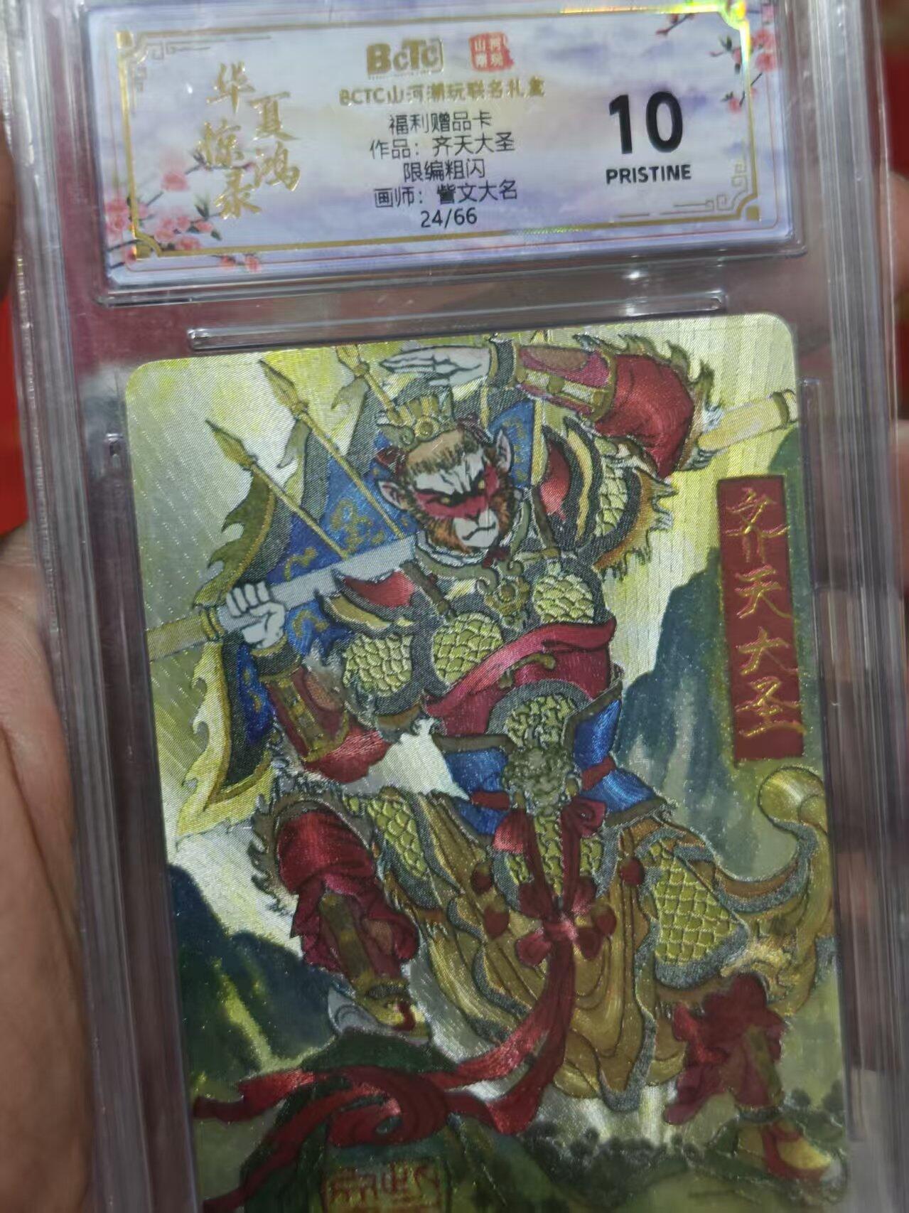 第十五期 【限编爆金】BCTC山河潮玩联名礼盒福利赠品卡作品:齐天大圣限编粗闪画师:訾文大名24/66