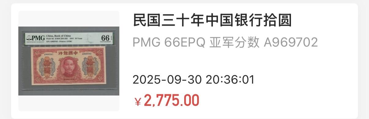 小福收藏拍卖第196期 评级币精选场 大量新增精品 本期有68分倒置号布隆迪世界最大纸币  菲律宾百位靓号100000比索超大纪念钞 巴基斯坦51年100卢比冠军分 泰国69年10铢纪念钞0A冠百位倒置号  文莱06年500吉令特首年首冠 丹麦经典大松鼠  法属印度支那 俄罗斯 玻利维亚 东加勒比 亚美尼亚等多国精美高分珍稀老钞精品纸币 中国银行 1941年 10元 A冠 PMG66 EPQ 亚军分