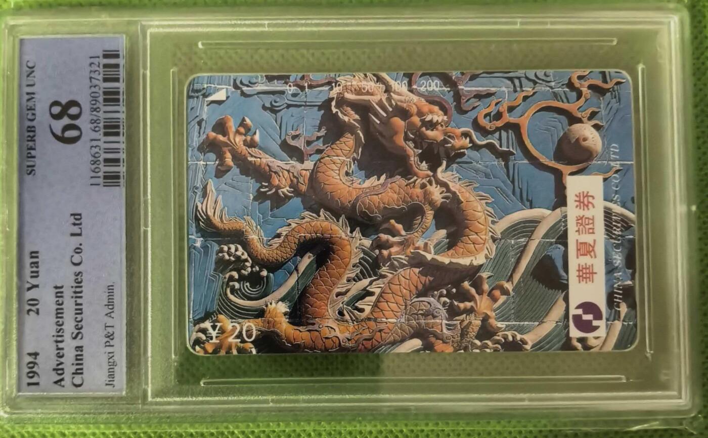 【琪哥网】评级磁卡综合场(114） 【PCGS68】江西华夏证券龙