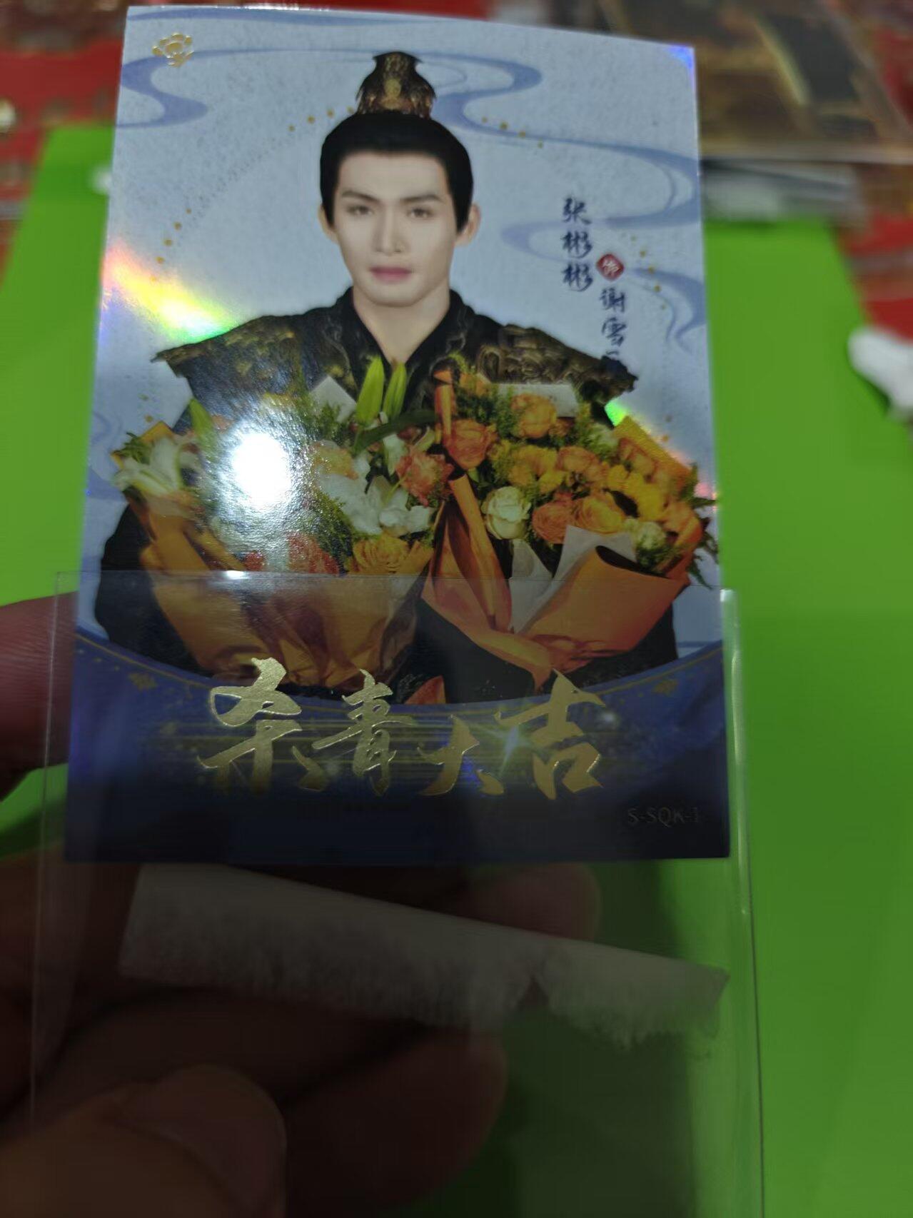 第十五期 千朵桃花一世开 杀青卡 149/888