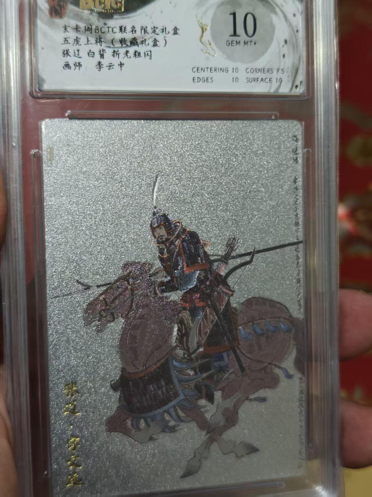 第十五期 玄卡阁 BCTC联名限定礼盒五虎上将(收藏礼盒)张辽白 背 折光粗闪画师:李云中 10分