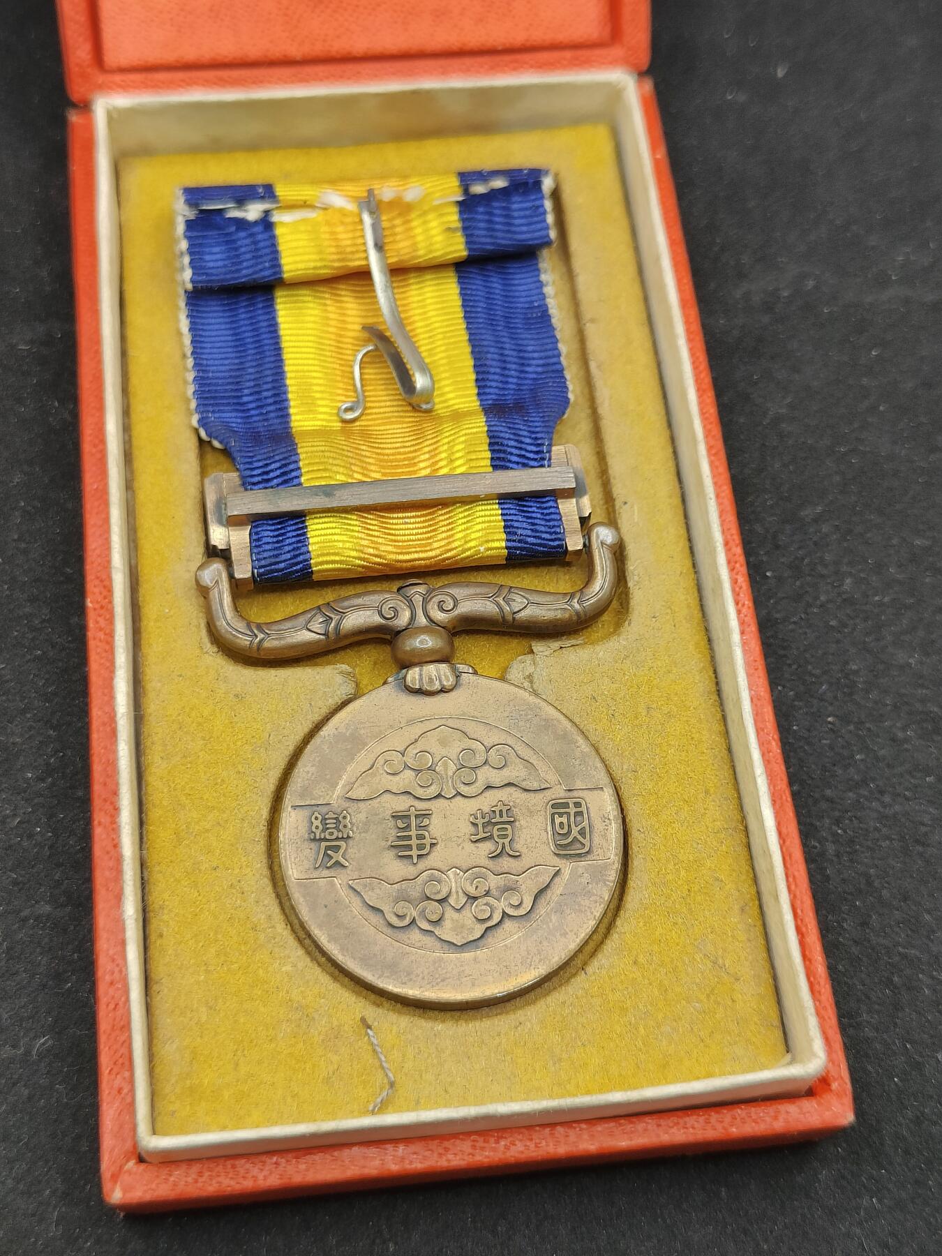 0元起拍勋章 第315期 咸鱼国勋章拍卖专场 12月3日（周三）下午6：00开始 国境事变从军记章