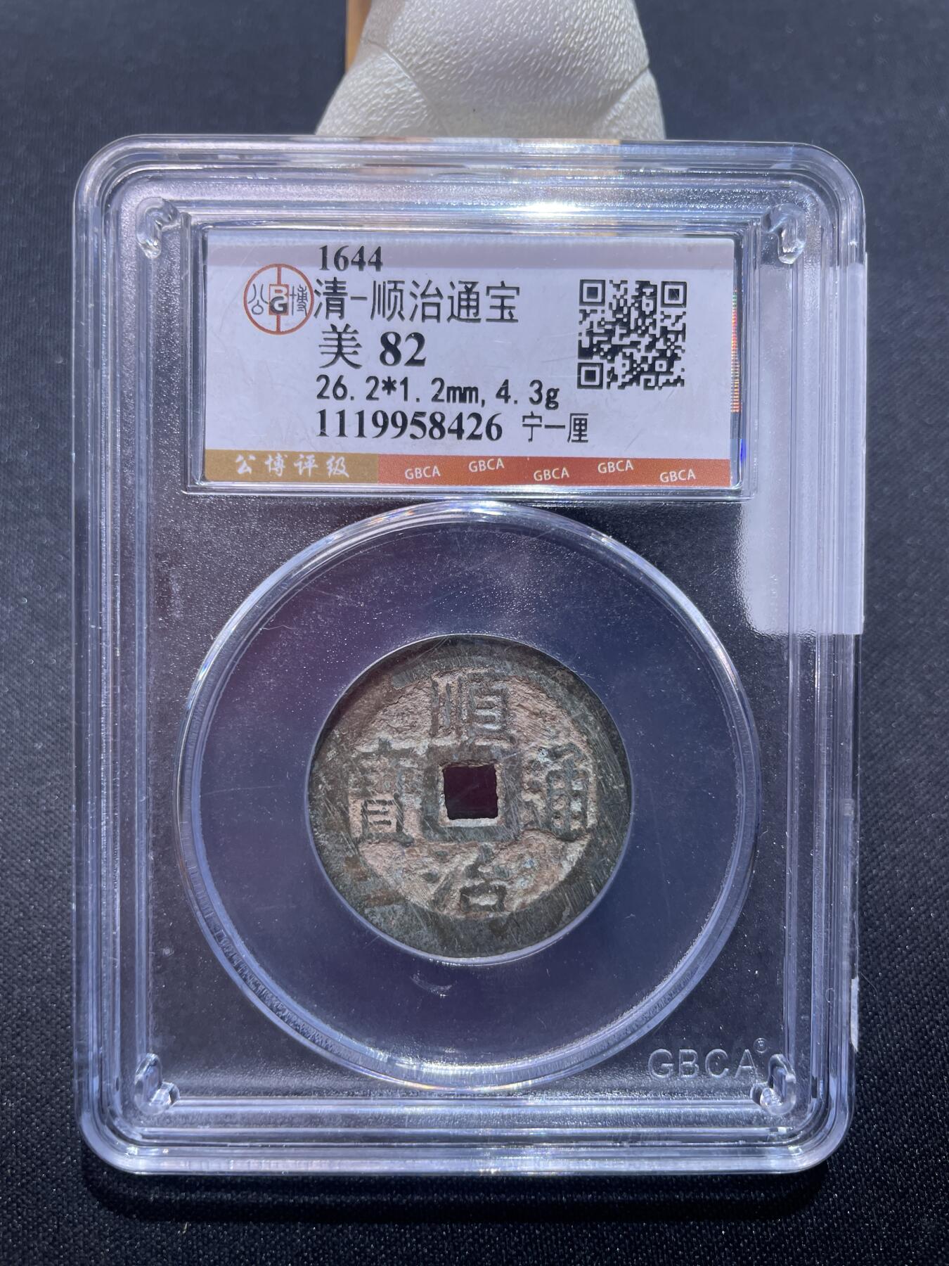 捡漏专场 清-顺治通宝