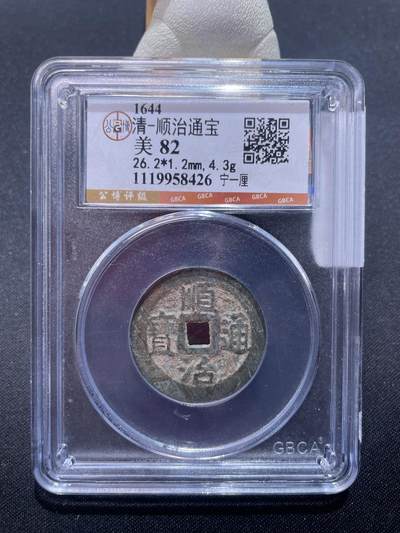 捡漏专场 - 清-顺治通宝