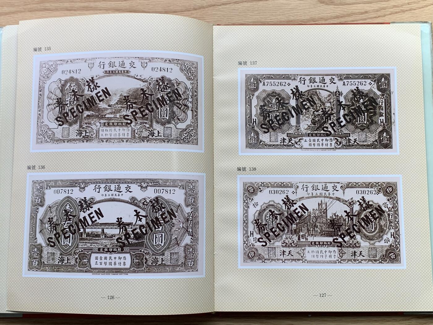 《竞宝斋》第444场 周日，周一，2场连拍 （全场包邮） 精装本 交通银行发行纸币图册（1909-1942），交通银行总行编印，内部印刷资料书，大开本，约1.1公斤，全书165页，各种交行纸币图案及介绍并有，是本不可多得的资料书。
