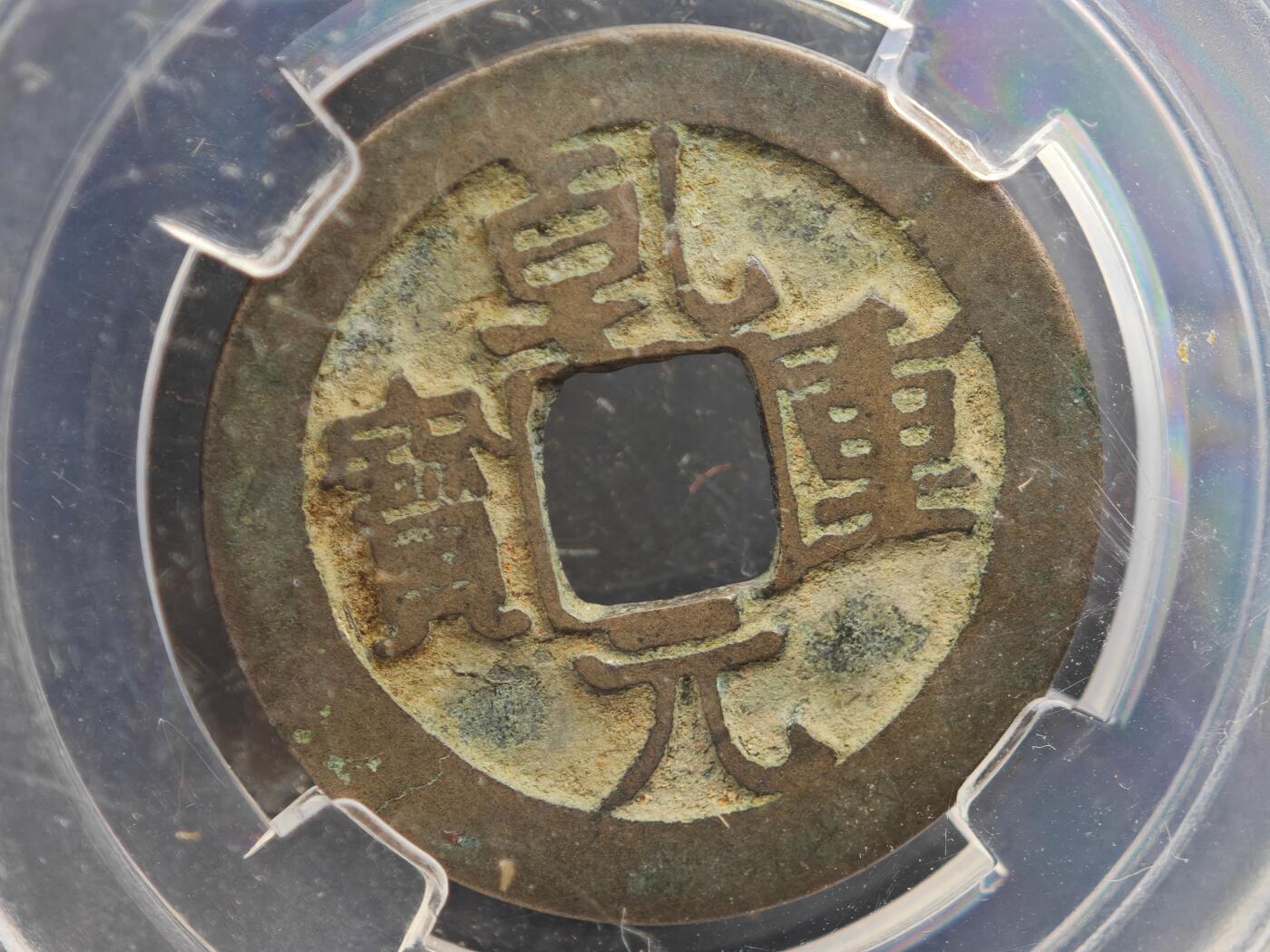 12月1日精品徽章专场 众诚评级 乾元重宝背上月