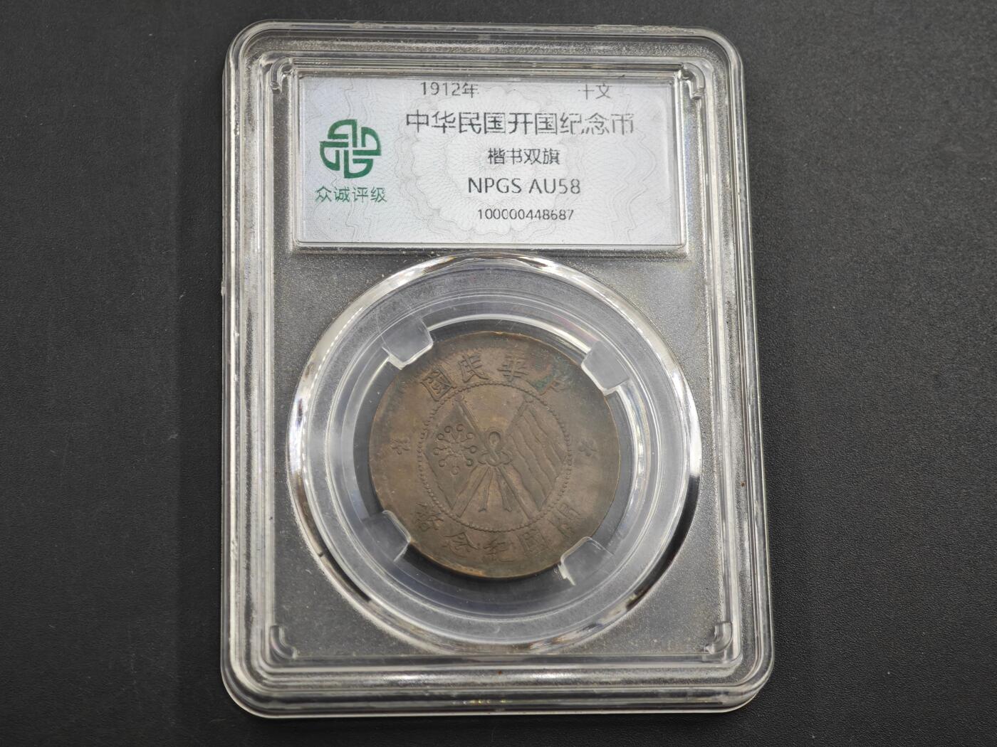 12月1日精品徽章专场 众诚评级 民国开国纪念币十文
