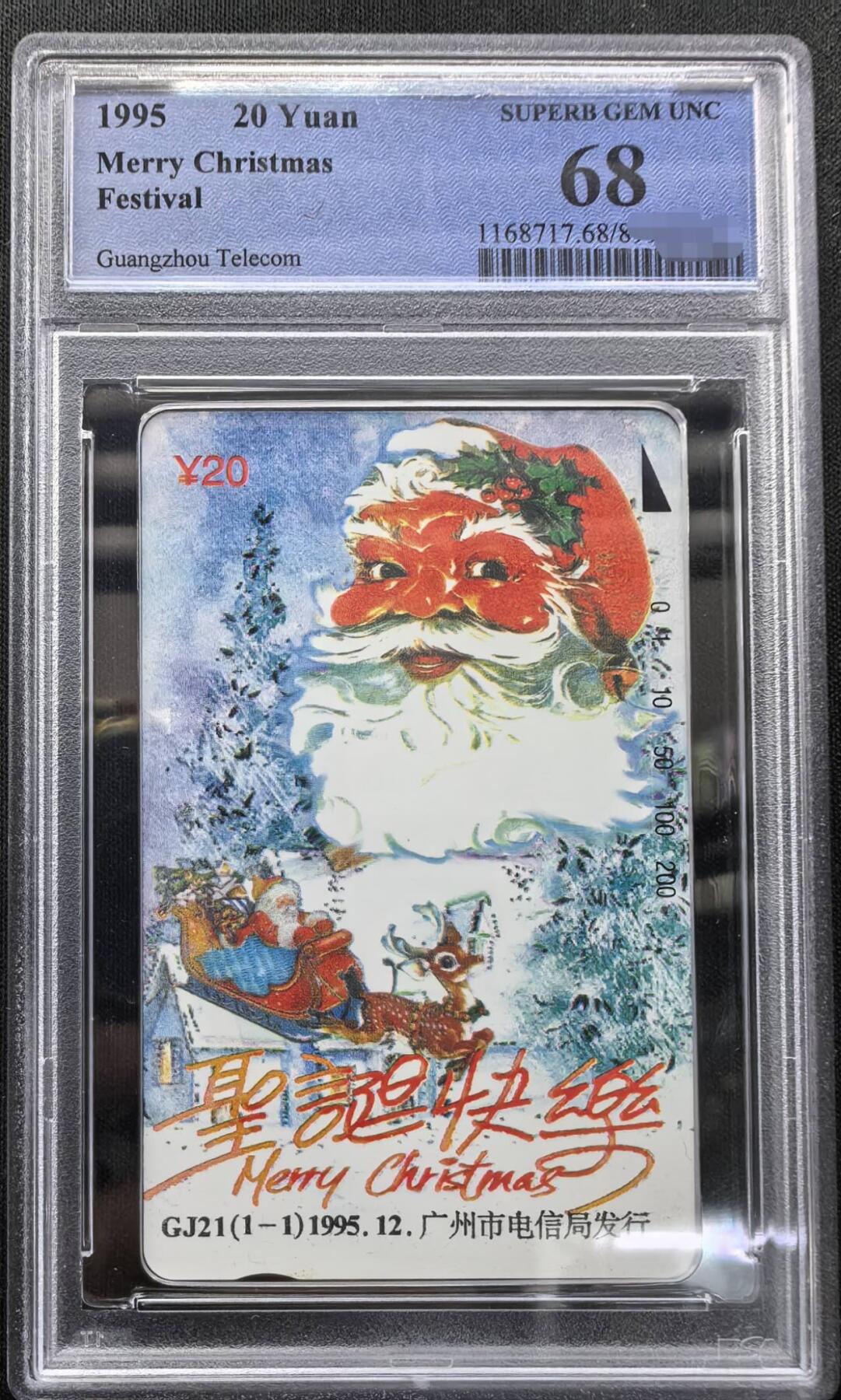 中国集卡PCGS专场拍卖(十) 广州圣诞老人PCGS68