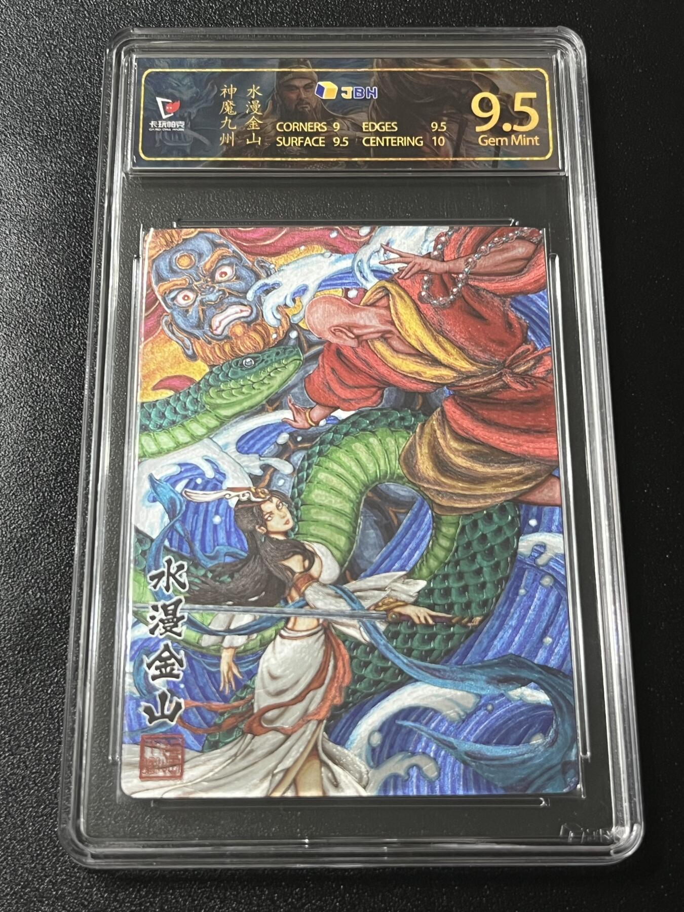 跨世纪的玩卡者们第4期 卡玩帕克 神魔九州 水漫金山 粗闪JBH9.5特标