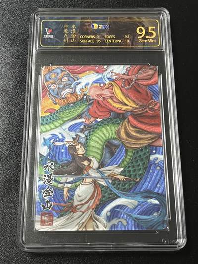 跨世纪的玩卡者们第4期 - 卡玩帕克 神魔九州 水漫金山 粗闪JBH9.5特标