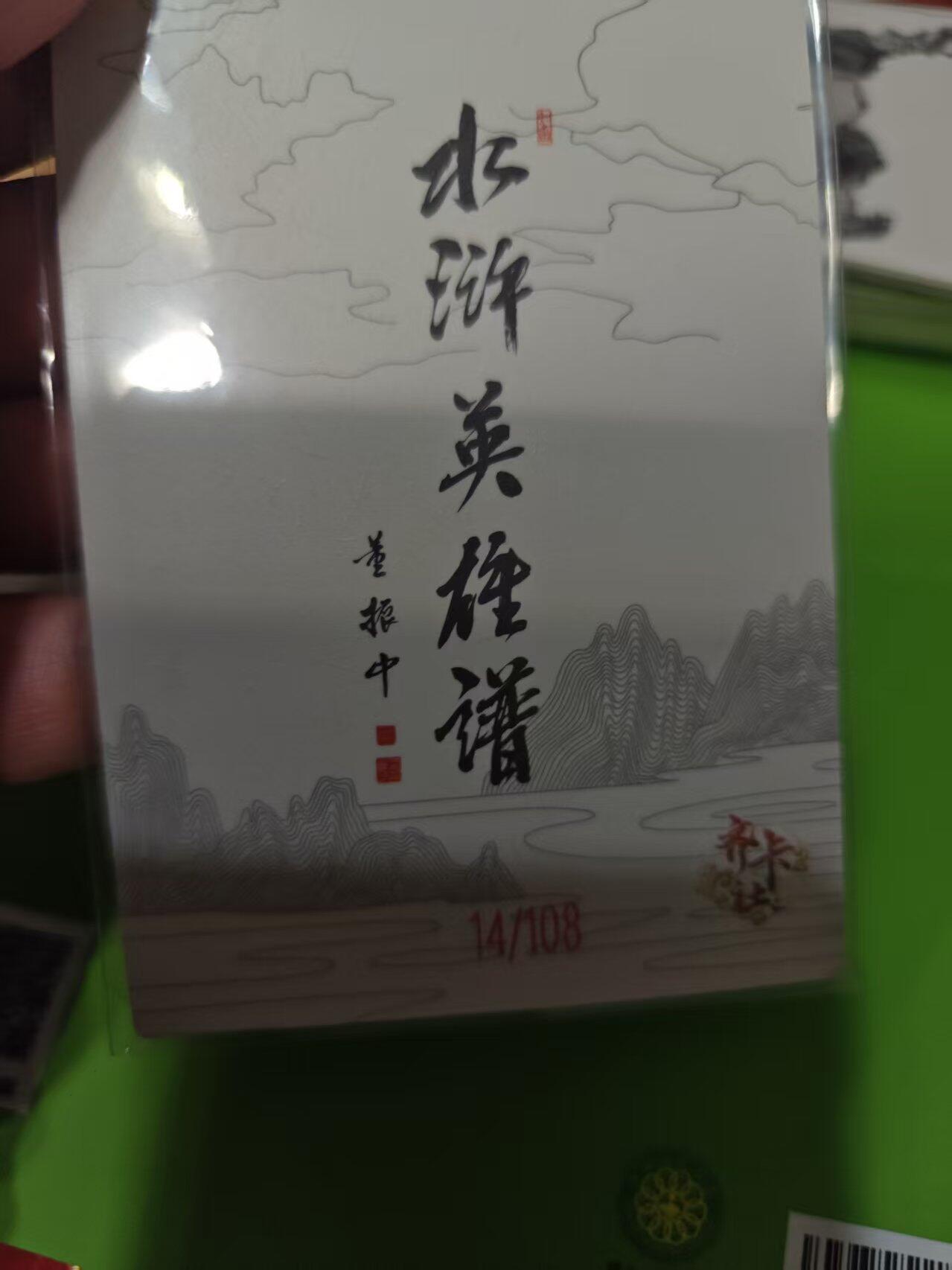 第十五期 齐卡社 董振中水浒英雄谱 限编卡   樊瑞  14/108