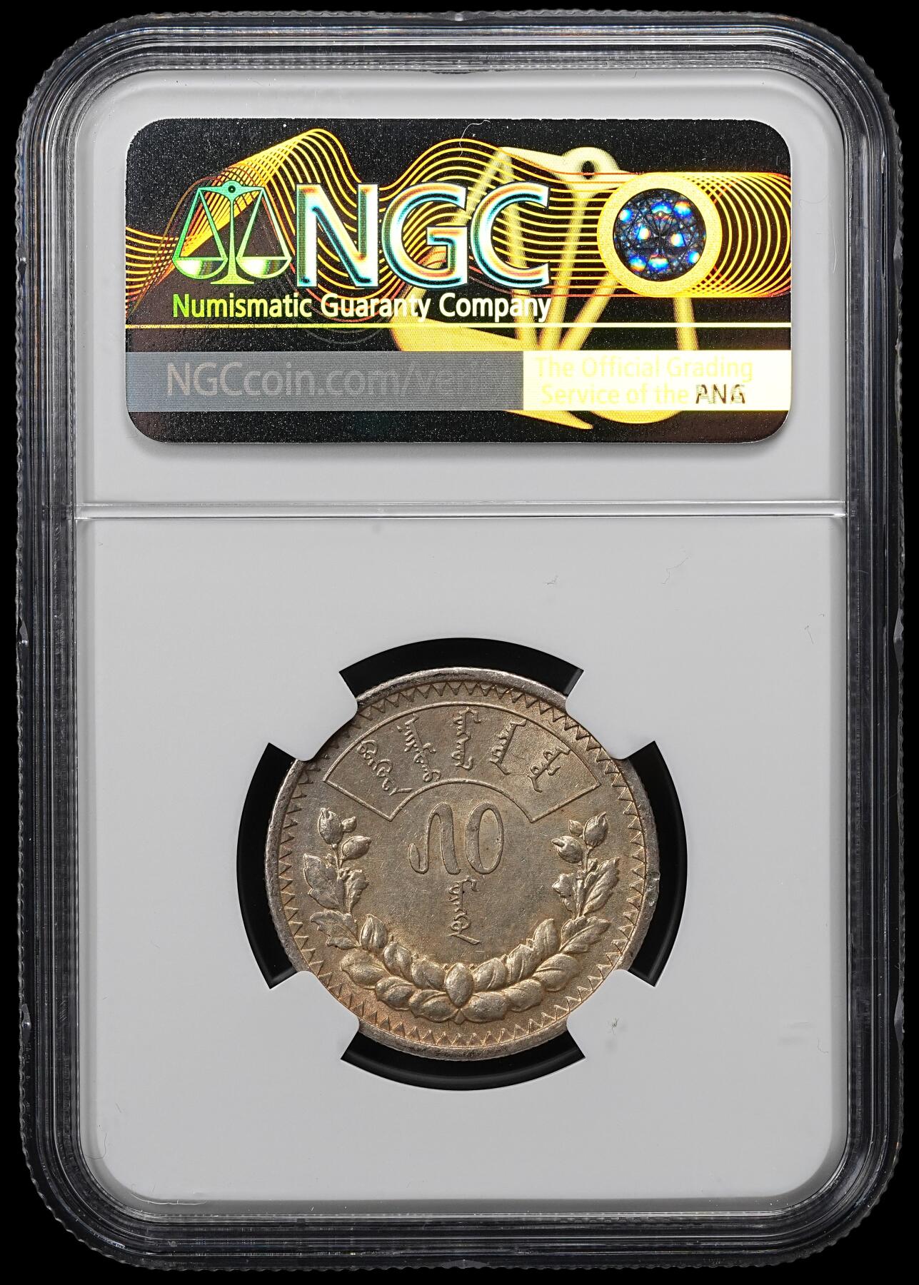 修遠堂世界钱币第九十六期 NGC AU58 1925年蒙古50蒙戈银币
