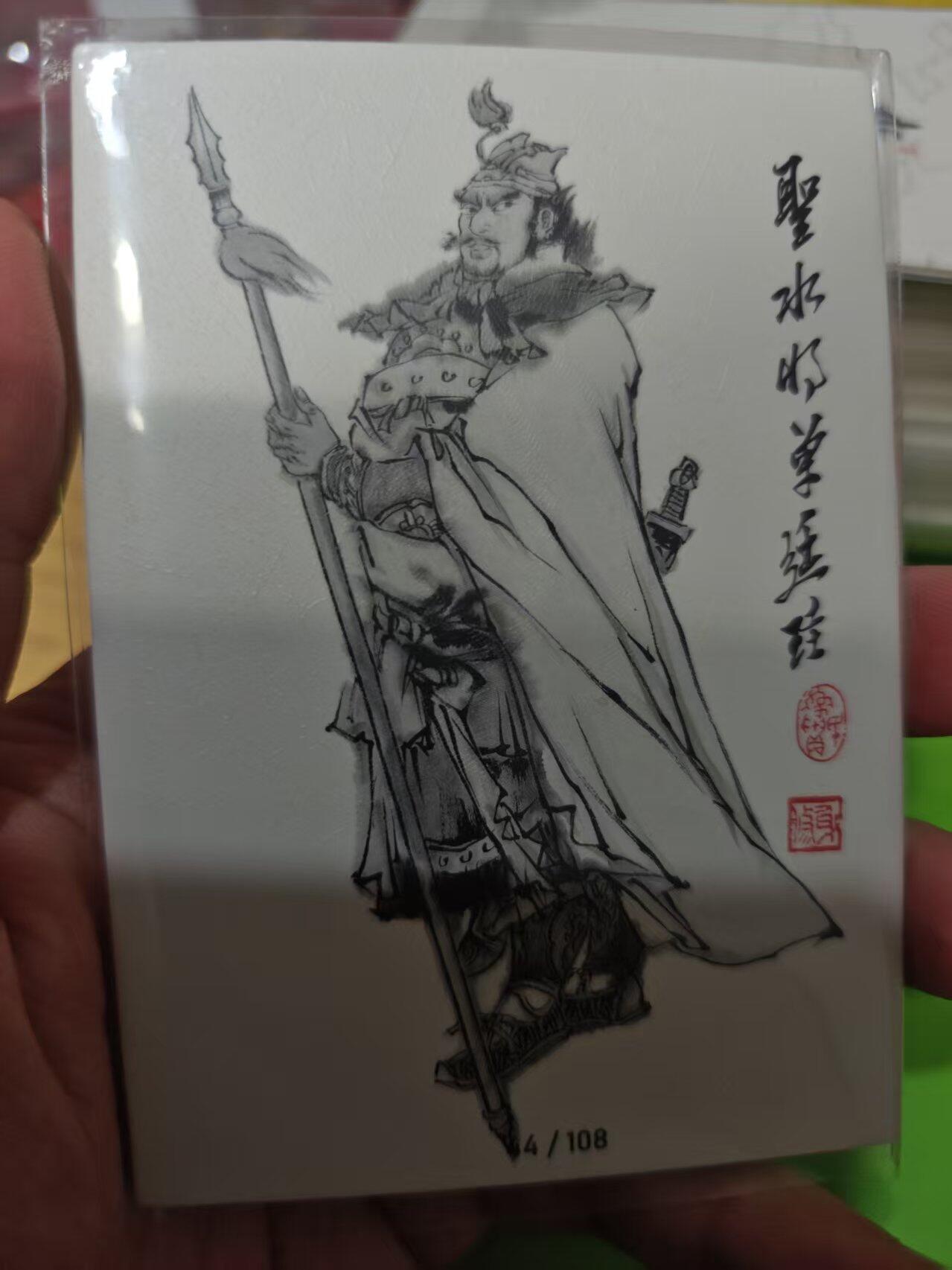 第十五期 齐卡社 董振中水浒英雄谱 限编卡   单延珪 24/108