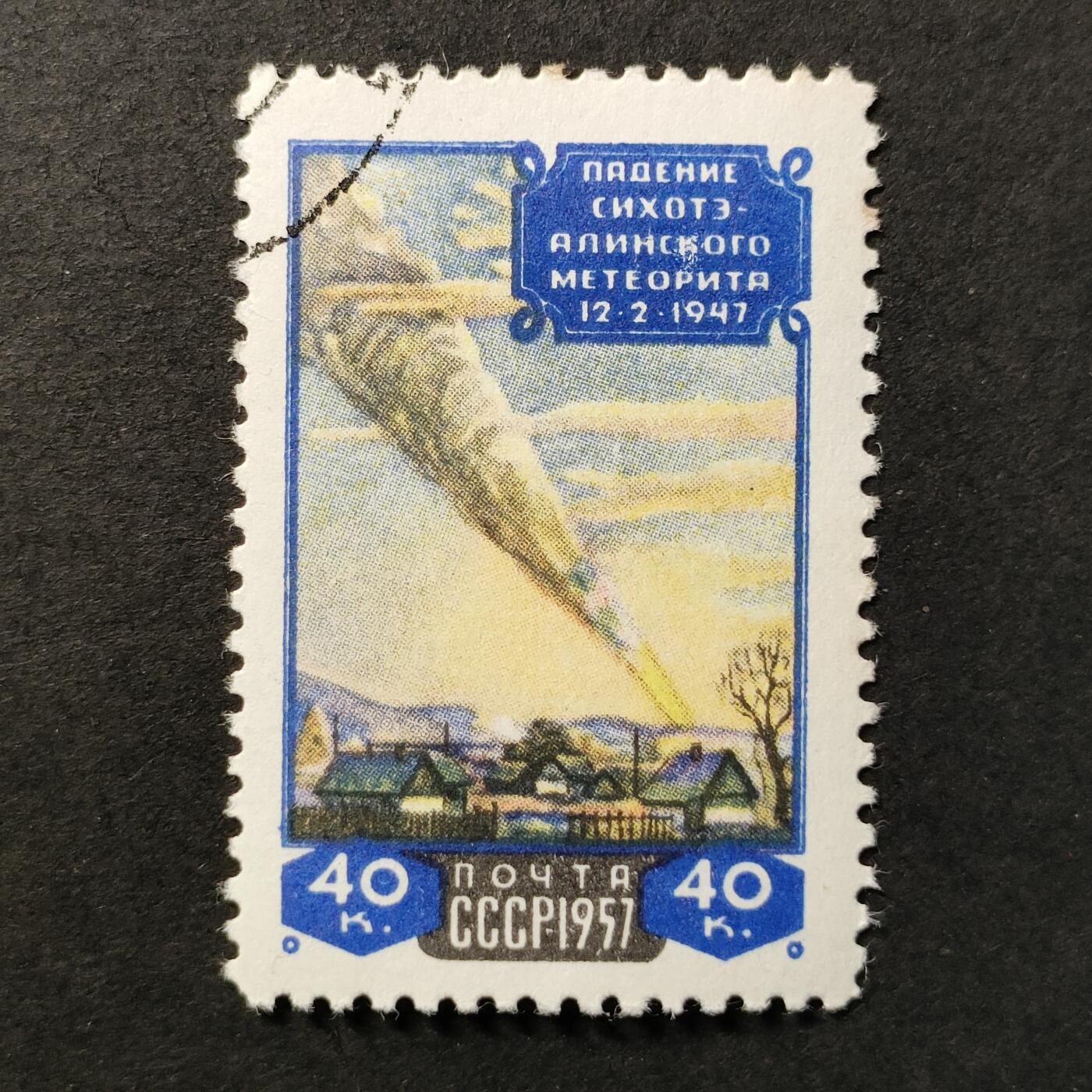 ↓君缘收藏668期☞钱币邮品↓无佣金、可寄存、满30元包邮  苏联邮票，1957年锡霍特-阿林陨石坠落10周年邮票1全