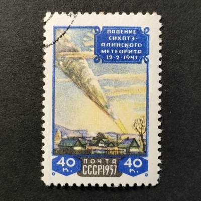 ↓君缘收藏668期☞钱币邮品↓无佣金、可寄存、满30元包邮  - 苏联邮票，1957年锡霍特-阿林陨石坠落10周年邮票1全