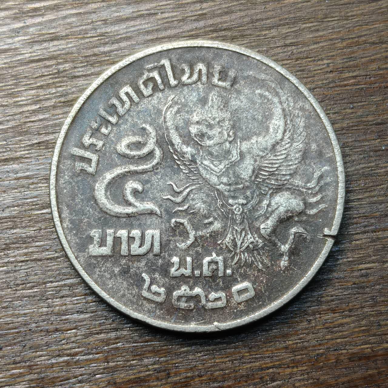 【铜匠收藏】★第134场★散币场，无佣金，30包邮。不满30元，支付5元运费。《接受代拍 代送NGC评级》 泰国 5铢 金翅鸟迦楼罗 拉玛九世国王