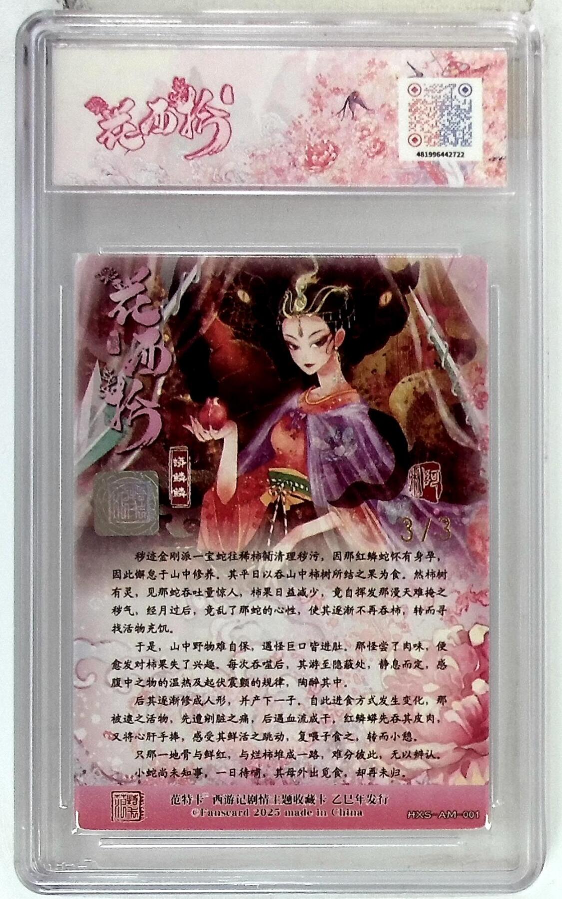 阳大大卡牌拍卖第85期（持续收拍品，周六晚上九点截拍，进群福利早知道） 【金亲签尾编】春芳西游 之花西拾 阿木 蟒林鳞 限编03/03