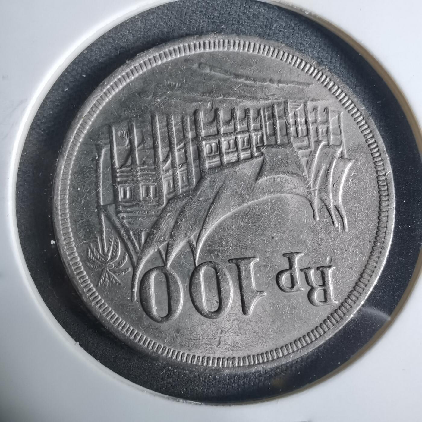 沼泽如烟--第919场 印度尼西亚1973年100卢比