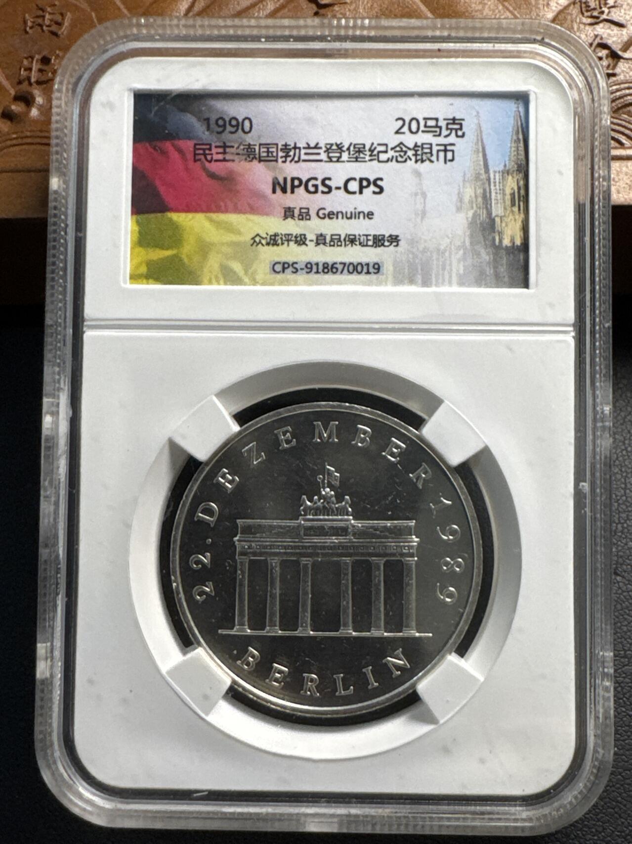 ❤️【币观天下】❤️ 第333期钱币拍卖- 2025.12.5周五晚上6点半场-长期征集拍品 【获奖币】民主德国东德1990年勃兰登堡门重新开放NPGS众诚评级封装纪念银币999银18.2克直径33毫米