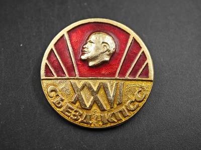 12月1日精品徽章专场 - 苏联共产党第二十六次代表大会纪念章