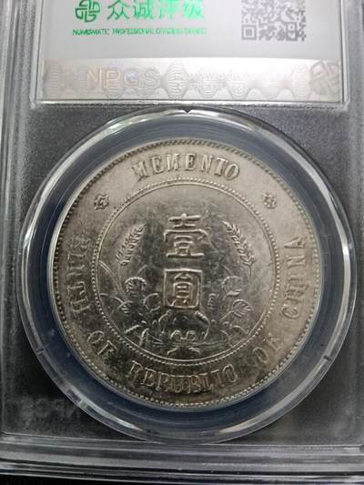 鸿运银币铜币艺术品专场9 孙小头银元ms62分精品