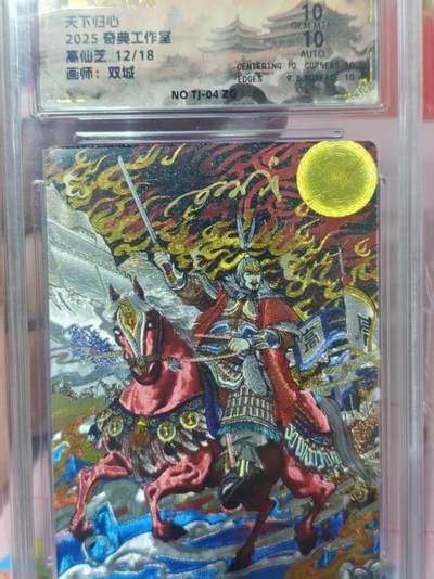 第十五期 - 【亲签】天下归心2025 奇典工作室高仙芝 12/18画师:双城 10分