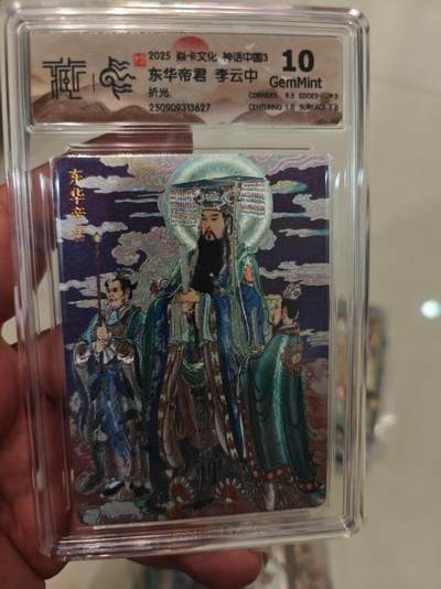 第十五期（周日截拍）惊喜不断看简介 - 2025 焱卡文化 神话中国3 东华帝君 李云中 折光 10g