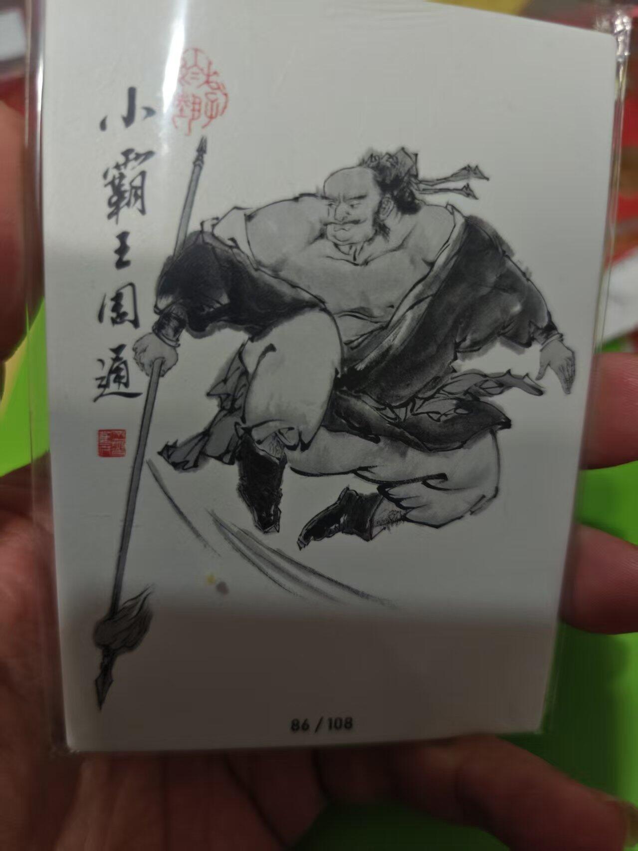 第十五期 齐卡社 董振中水浒英雄谱 限编卡   周通 17/108