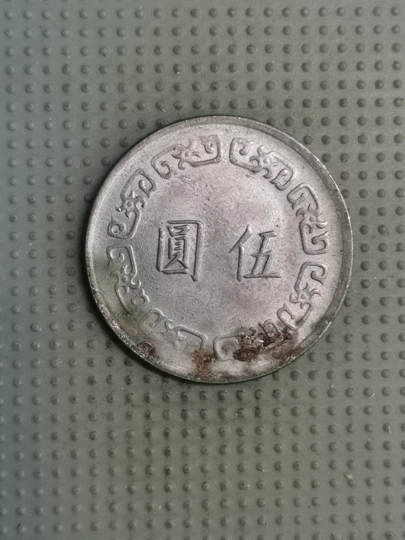 2025年第126场各国散币拍卖（总第126场） 台湾省1983年大五元