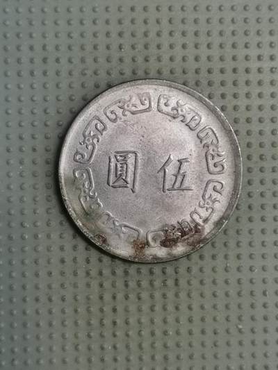 2025年第126场各国散币拍卖（总第126场） - 台湾省1983年大五元