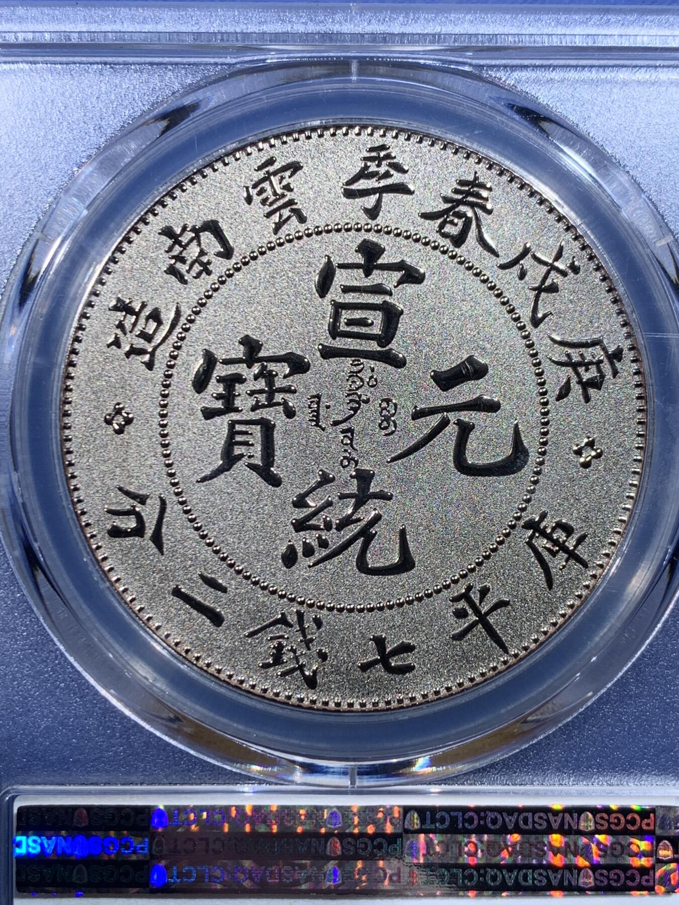 《竞宝斋》第444场 周日，周一，2场连拍 （全场包邮） PCGS PR70 中国2019宣统元宝庚戌春季云南造库平七钱二分纪念章 满分佳品