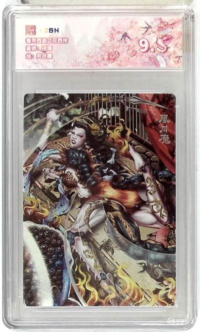 阳大大卡牌拍卖第85期（持续收拍品，周六晚上九点截拍，进群福利早知道） - 【9.5分】春芳西游 之花西拾 沽清 风月魔