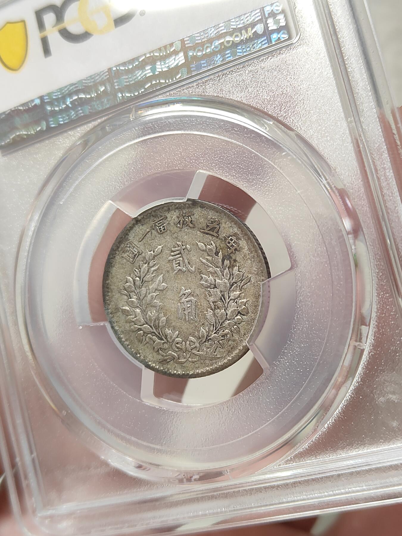 袁像五年贰角银币PCGS评级XF40分原汁原味品相不错按图发货一物一图A001