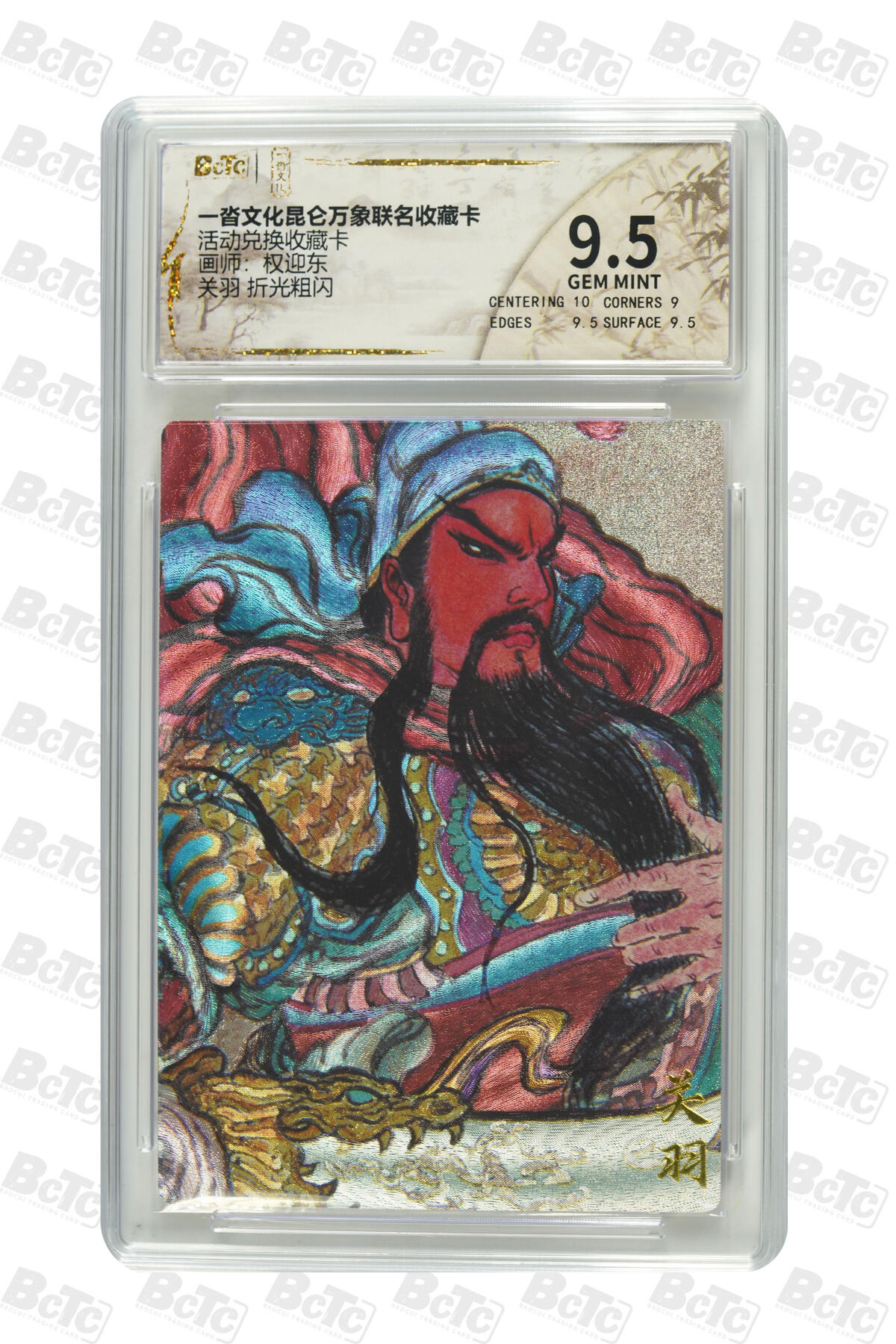 阳大大卡牌拍卖第85期（持续收拍品，周六晚上九点截拍，进群福利早知道） 【折光粗闪】一沓文化昆仑万象联名收藏卡 活动兑换收藏卡 权迎东 关羽 折光粗闪 