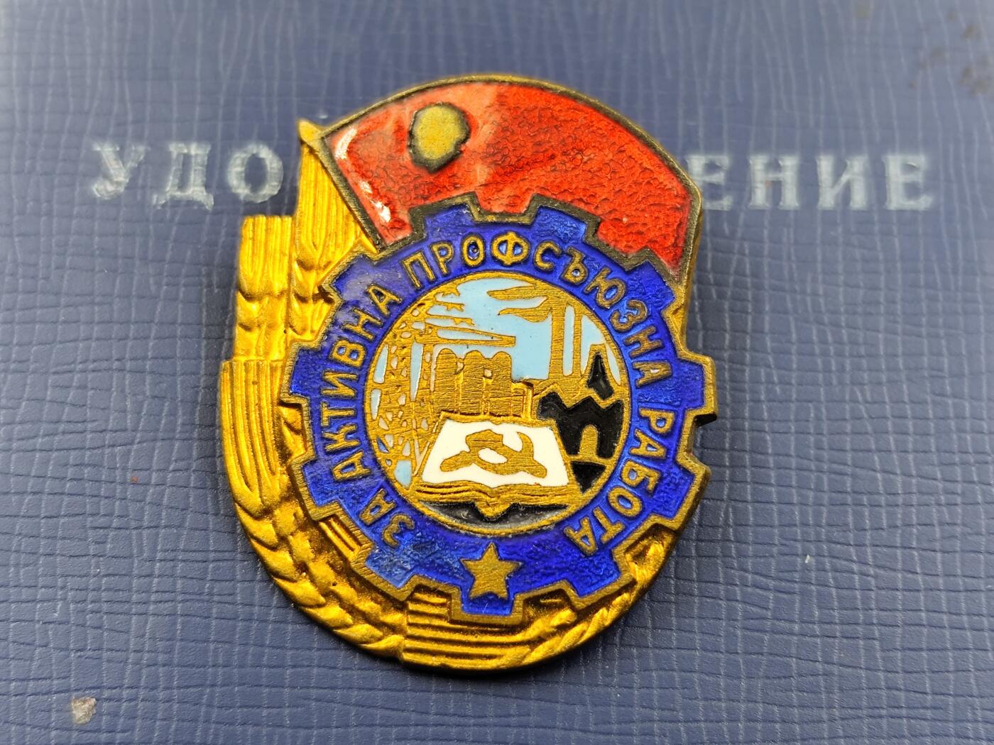 11月29日精品徽章专场 保加利亚工会积极份子荣誉证章附证书