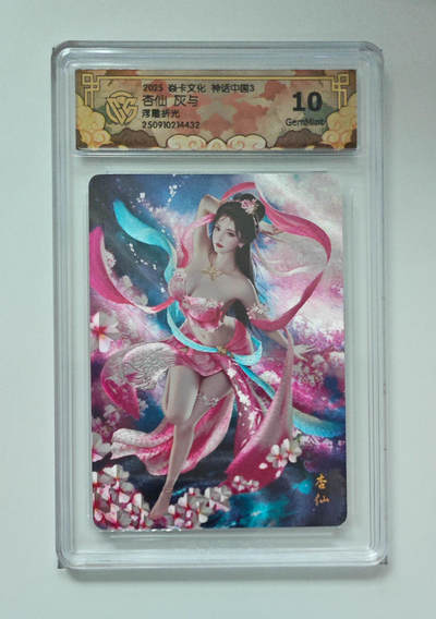 阳大大卡牌拍卖第85期（持续收拍品，周六晚上九点截拍，进群福利早知道） - 【浮雕折光】焱卡文化 神话中国3 灰与 杏仙 432