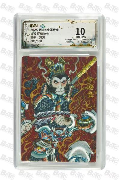 秋萤阁第35期 (12月3日周三晚上21点截拍，欢迎竞拍)  - 【爆金限编】宝莲奇缘第二弹 火猴 冯涛 8/30