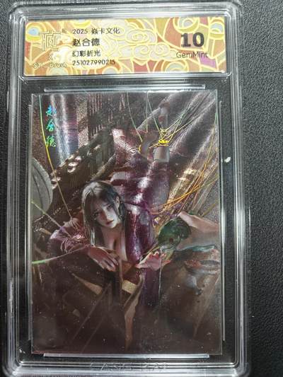 天玑星卡拍第144期《12.1周一截拍》持续收拍收评中 满赠卡需备注 - 焱卡文化 赵合德 幻彩折光 CCG10