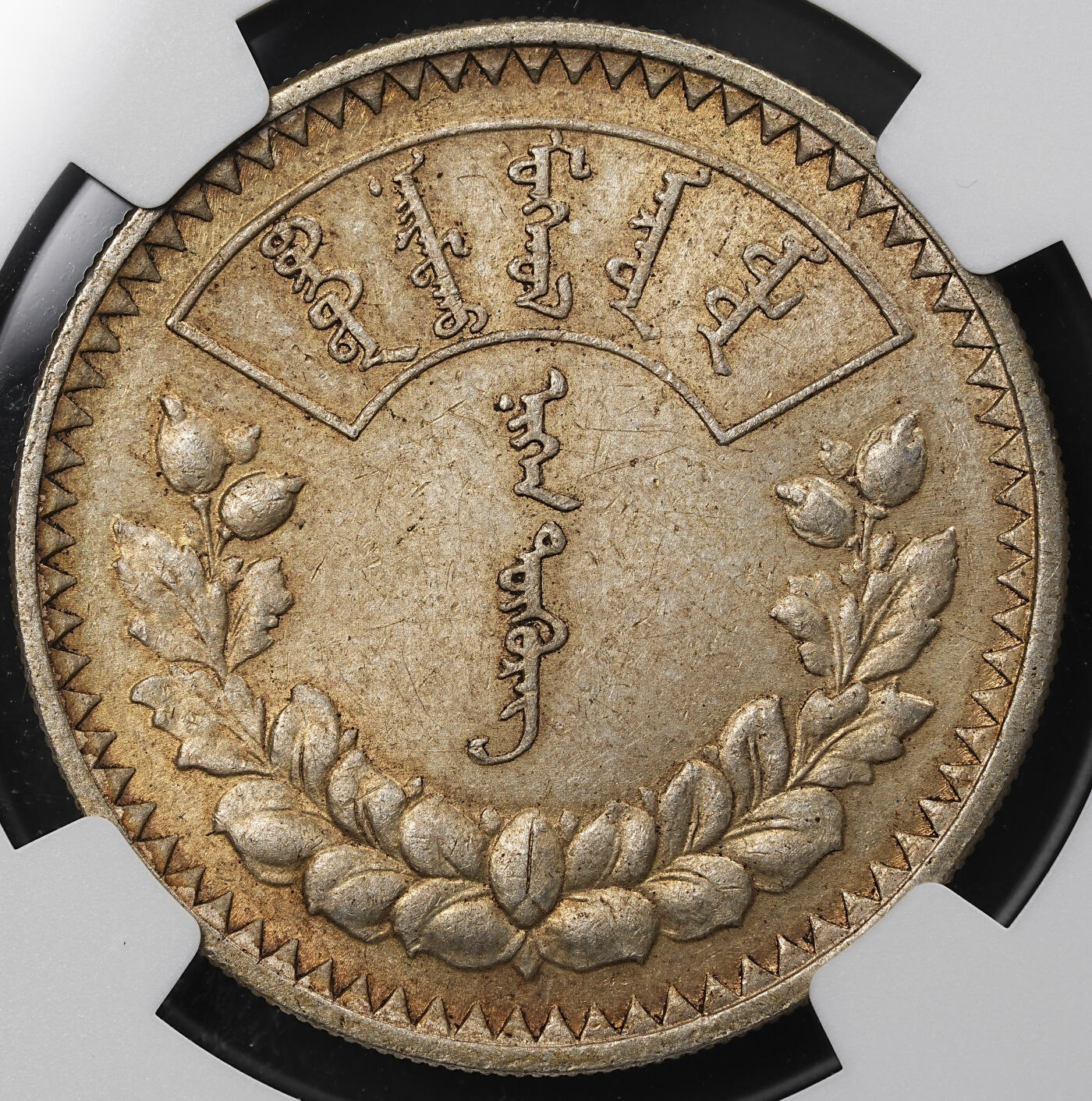 修遠堂世界钱币第九十六期 NGC MS63 1925年蒙古1唐吉大银币 黄油转光