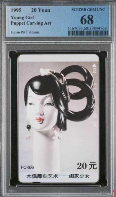 【琪哥网】评级磁卡综合场(114） - 【PCGS68】福建木偶散卡