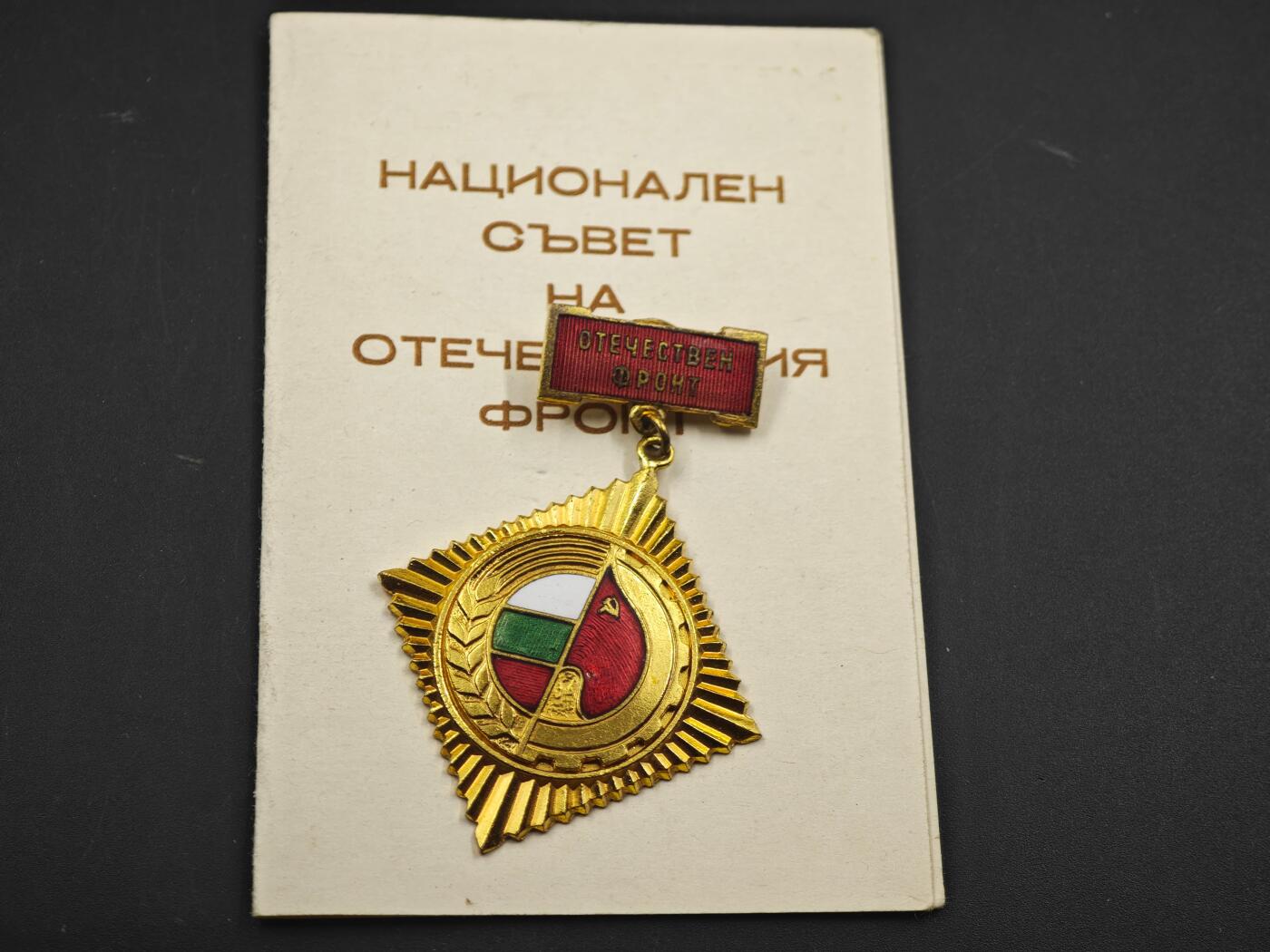 12月1日精品徽章专场 保加利亚祖国阵线荣誉金级奖章附证书