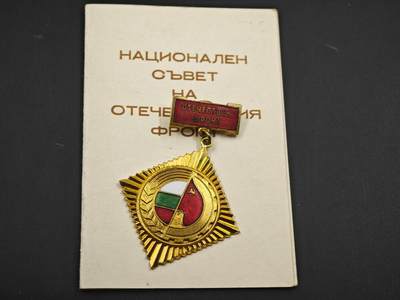 12月1日精品徽章专场 - 保加利亚祖国阵线荣誉金级奖章附证书