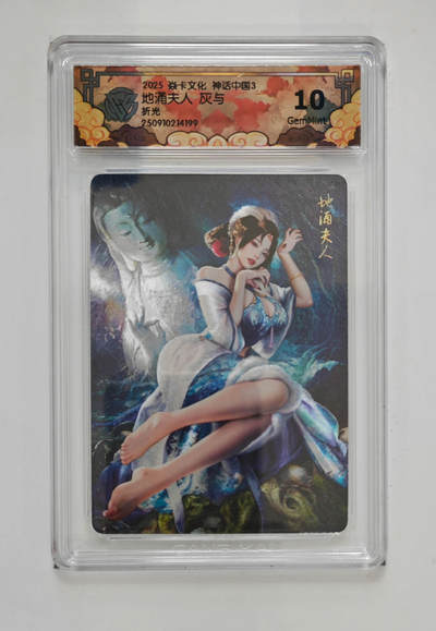 阳大大卡牌拍卖第85期（持续收拍品，周六晚上九点截拍，进群福利早知道） - 【折光】焱卡文化 神话中国3 灰与 地涌夫人 199