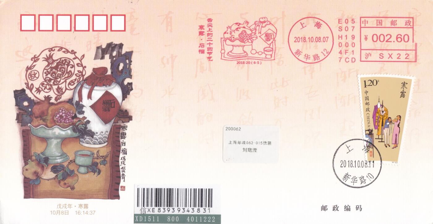 12月04日（周四）20:00中国大陆二十四节气邮资机戳专场 2018中国大陆《舌尖上的二十四节气--秋》邮资宣传机戳加贴《二十四节气-秋》上海邮司官封 首日挂寄国内 一套6枚