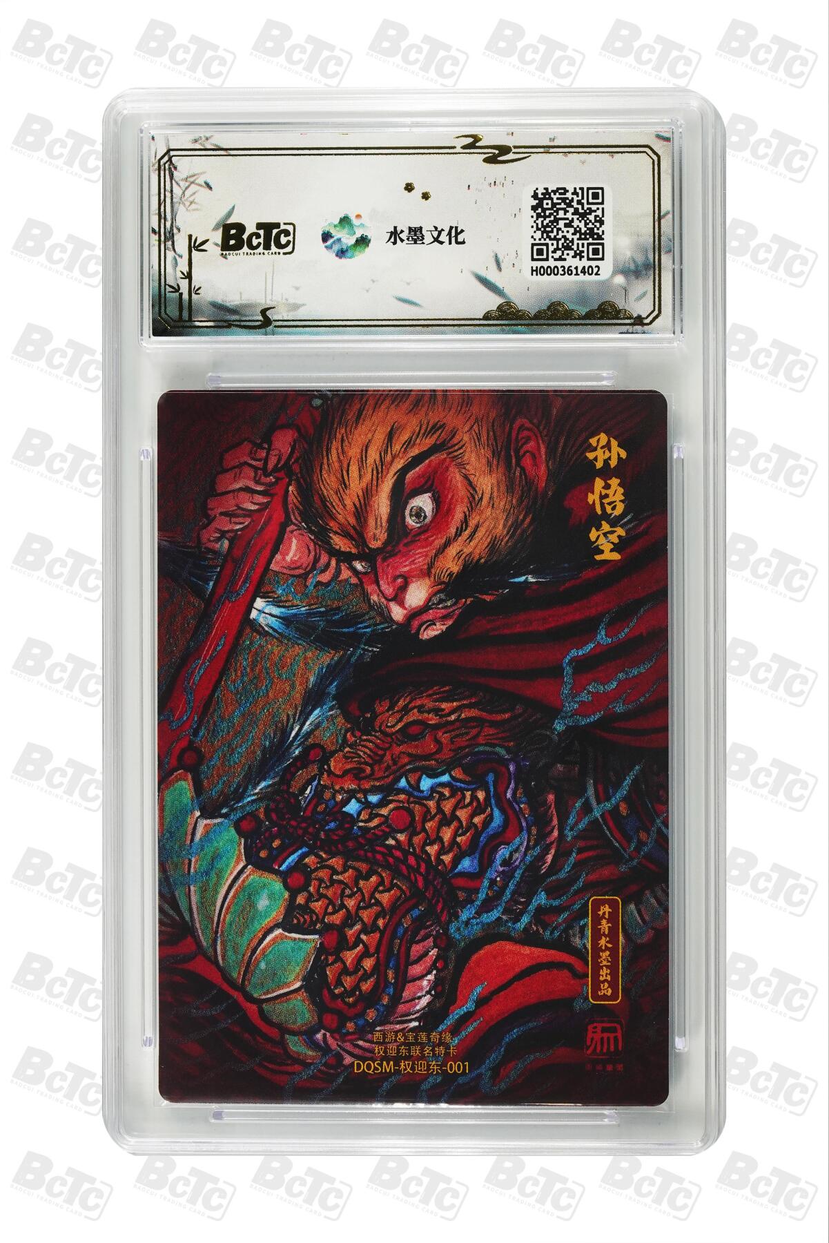 阳大大卡牌拍卖第85期（持续收拍品，周六晚上九点截拍，进群福利早知道） 【粗闪】西游 宝莲奇缘 权迎东 大圣爷 粗闪 