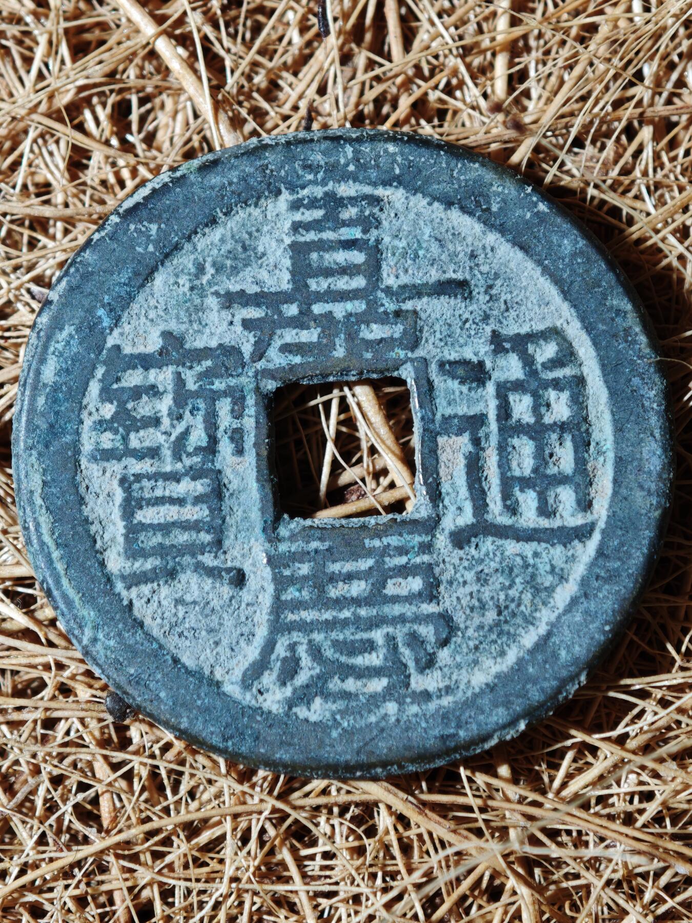 91期回流戒指饰品杂件纪念章丝路钱币专场 钱币版式