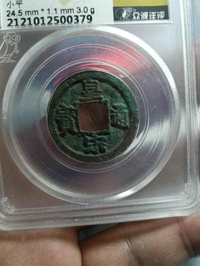 鸿运古泉专场22 皇宋通宝真书广穿