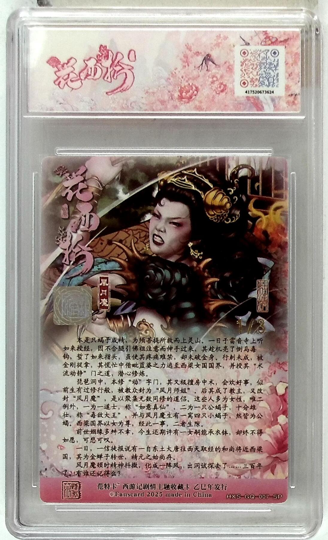 阳大大卡牌拍卖第85期（持续收拍品，周六晚上九点截拍，进群福利早知道） 【双金印签首编】春芳西游 之花西拾 沽清 风月魔 限编01/03