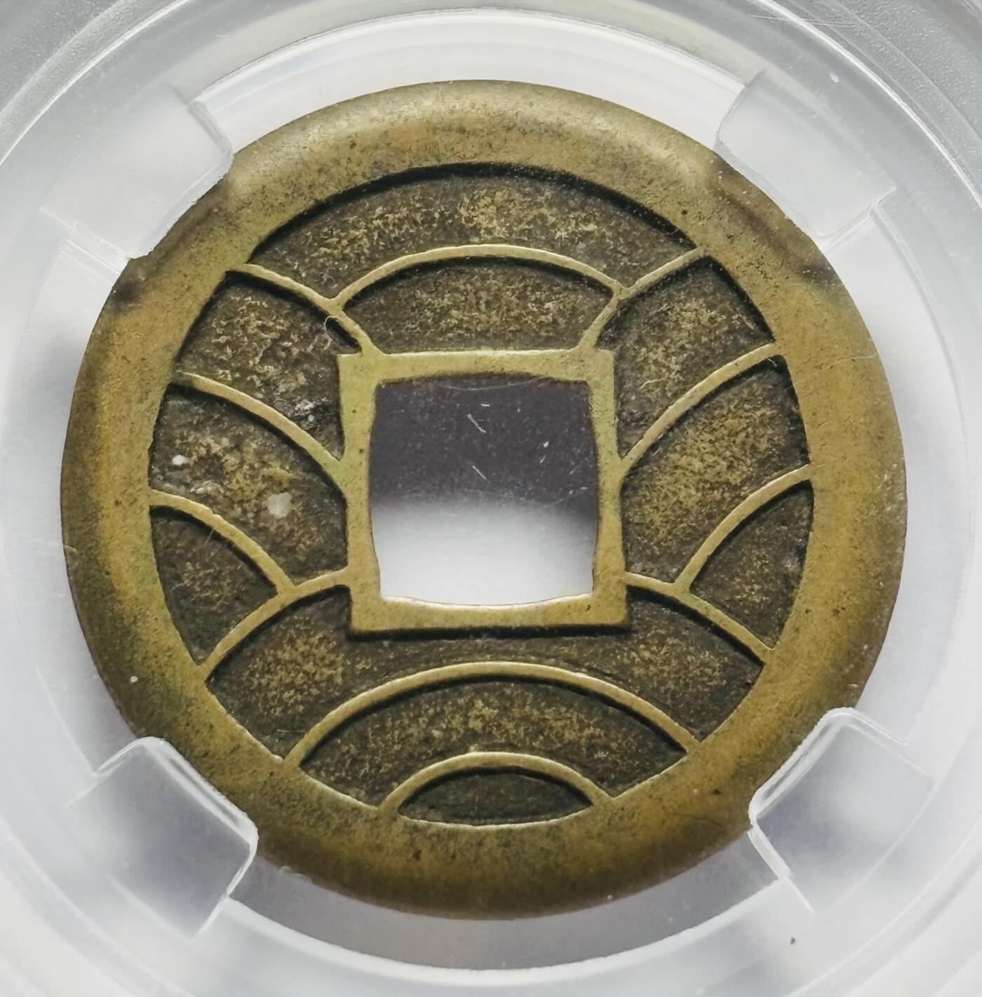 文馨钱币收藏第 283 场，【大雪鉴珍，寒英缀金】金银纪念币精品场，诚邀您的参与【长期接代拍品】 日本文久永宝母钱，古泉园地评级极美 90 分顶级状态。整体工艺精湛，字口清晰深俊，穿口精修，古钱币真正收藏级别